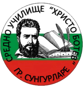 СУ "Христо Ботев” гр. Сунгурларе